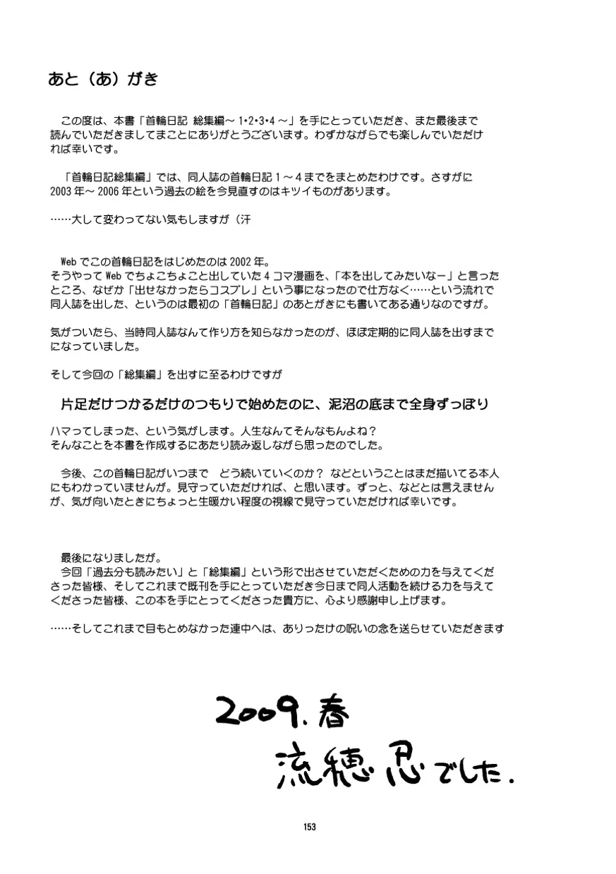 首輪日記 総集編 142ページ