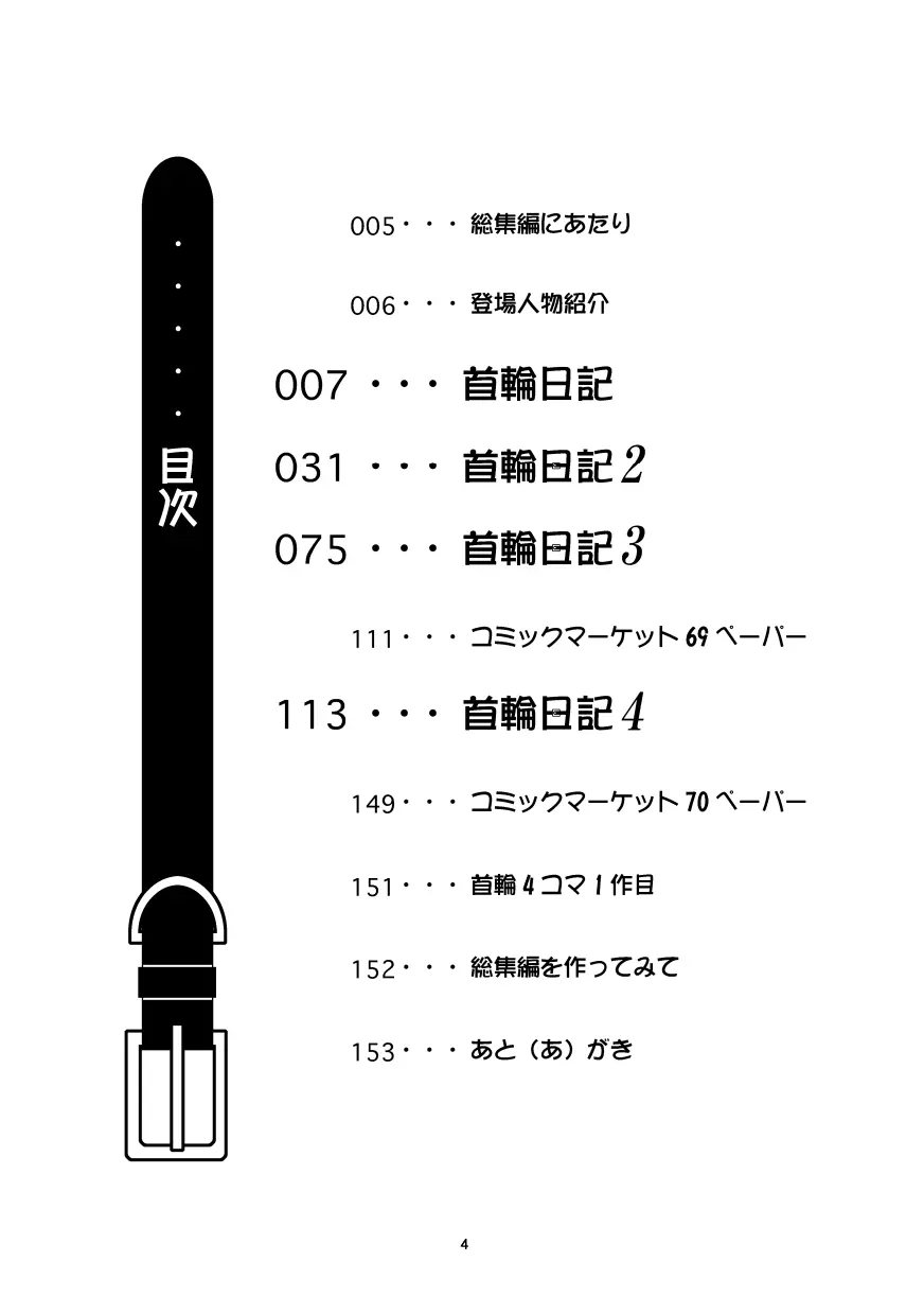 首輪日記 総集編 3ページ