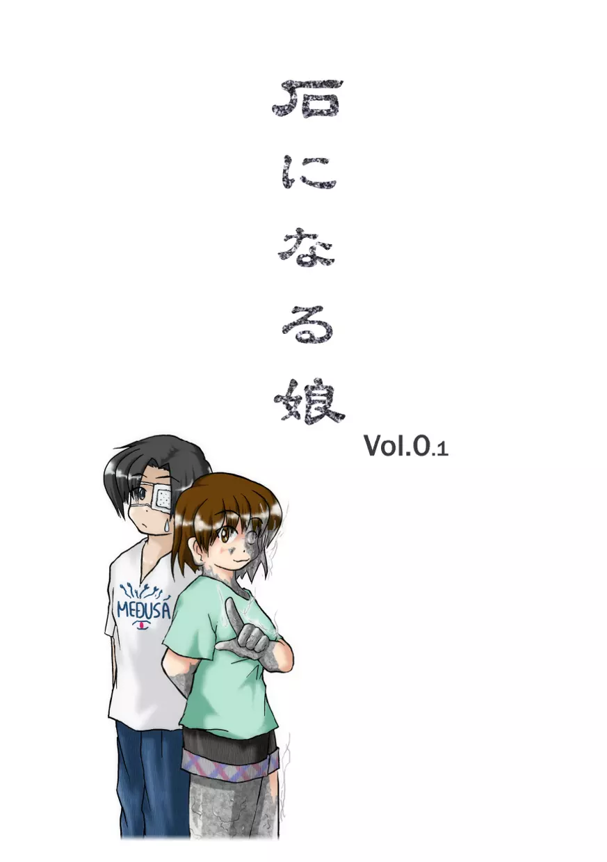 石になる娘 Vol.0.1