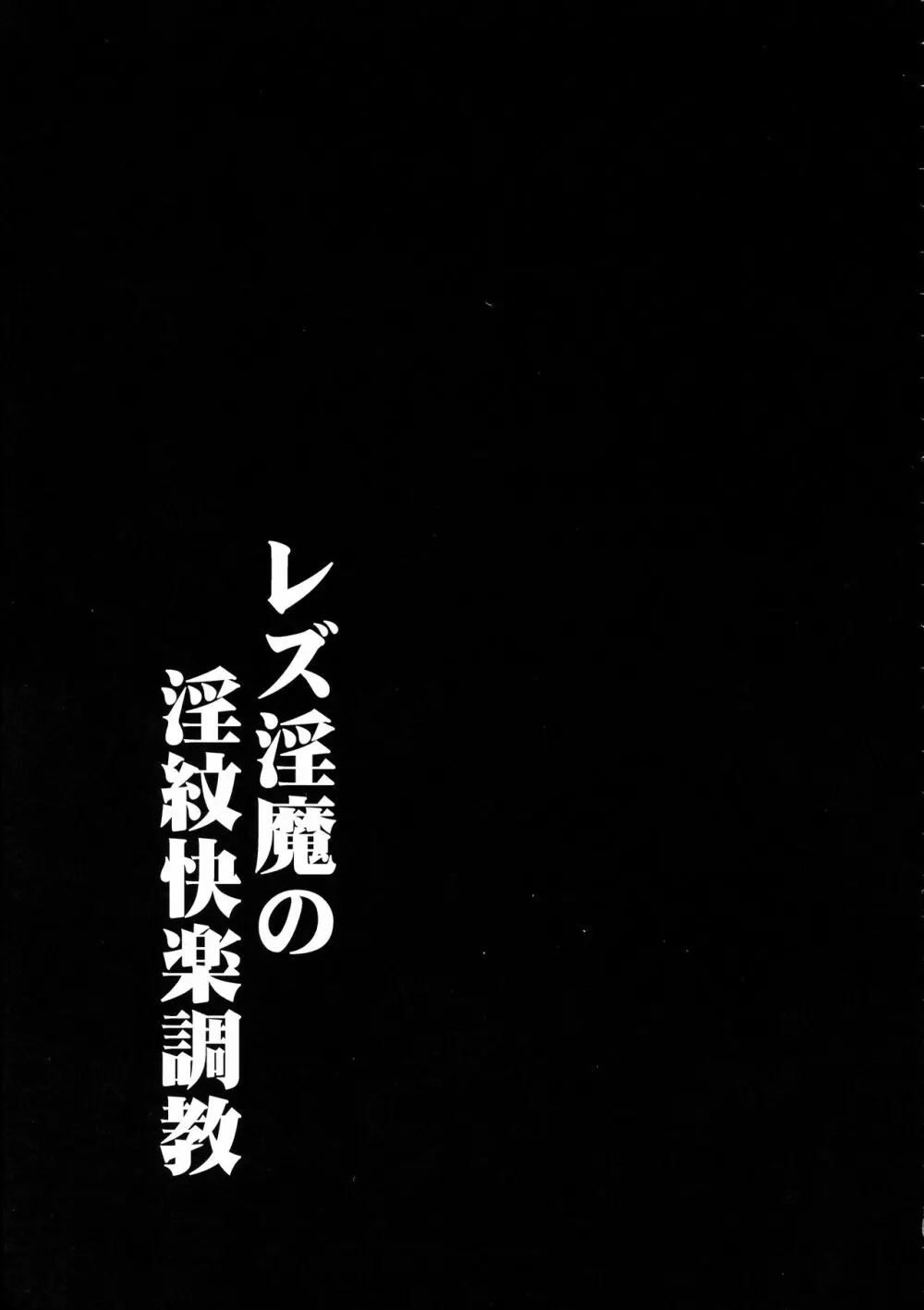 レズ淫魔の淫紋快楽調教 23ページ