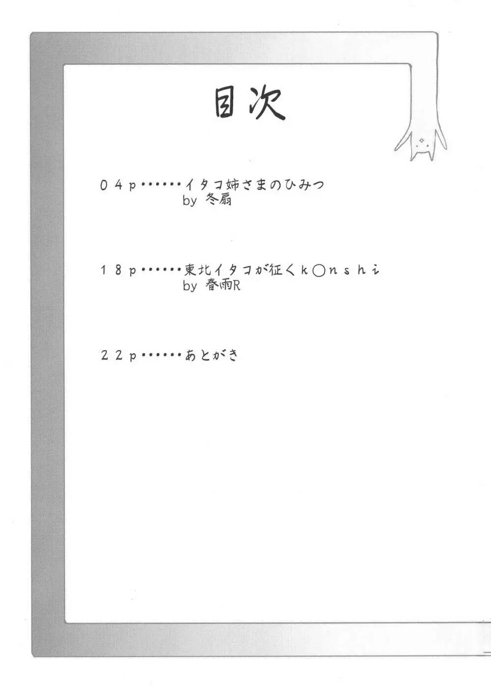 イタコ姉さまのひみつ 3ページ