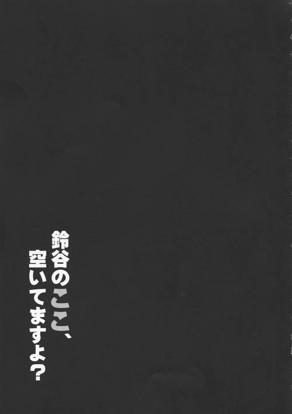 鈴谷のここ、空いてますよ? 19ページ