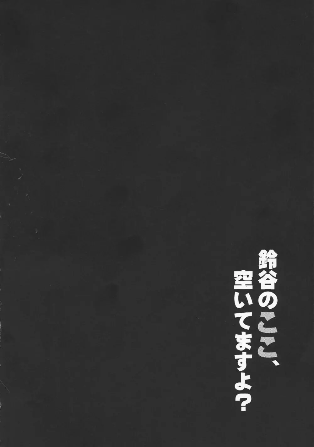 鈴谷のここ、空いてますよ? 4ページ