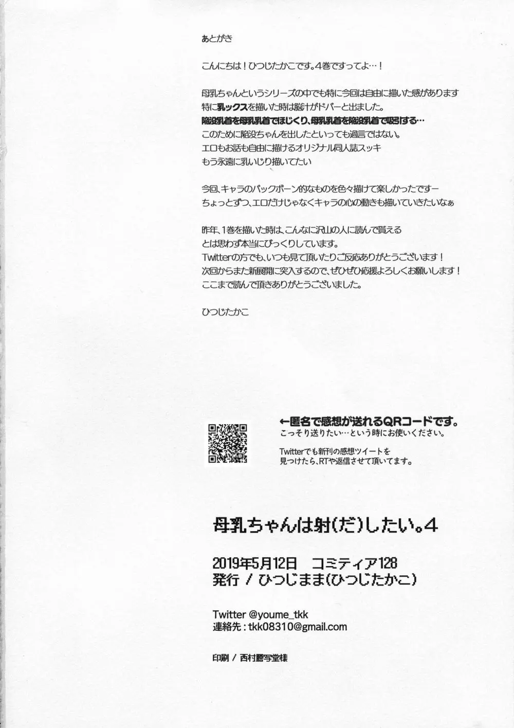 (コミティア128) [ひつじまま (ひつじたかこ)] 母乳ちゃんは射(だ)したい。4 50ページ
