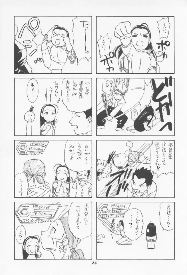 委員長ちょい～ん 24ページ