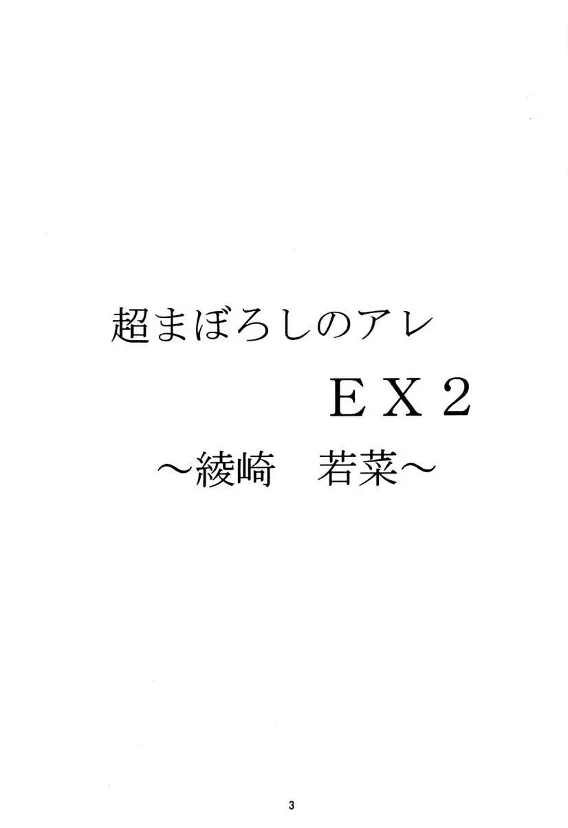 超まぼろしのアレEX2 2ページ