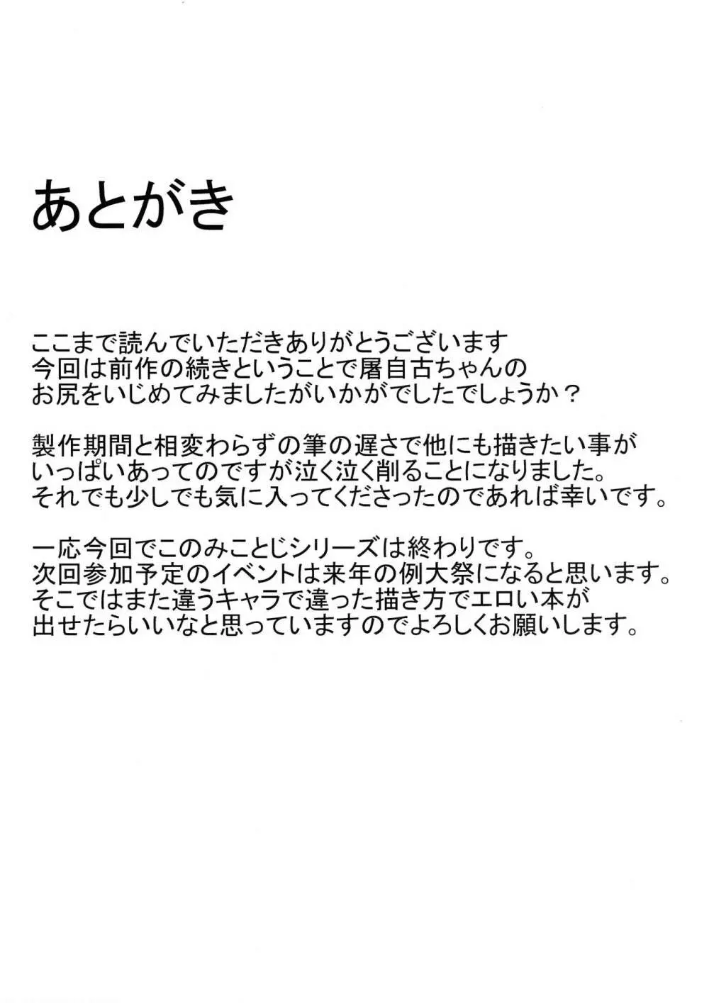 続みこがとじこと ～お尻でしましょう屠自古!～ 17ページ