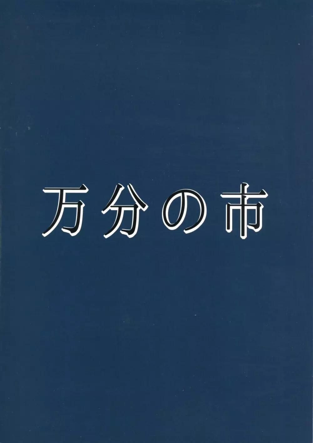 続みこがとじこと ～お尻でしましょう屠自古!～ 2ページ