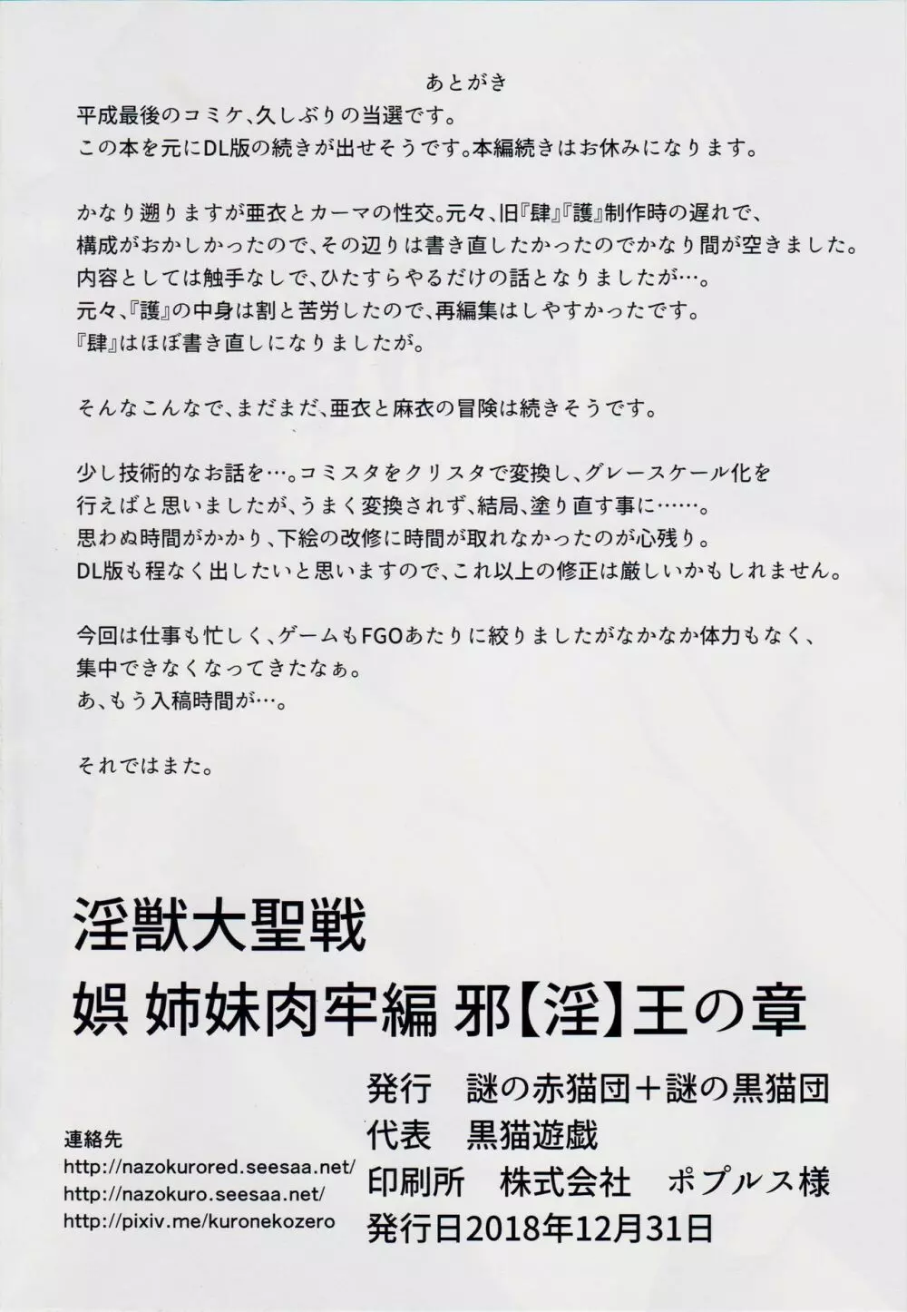 [謎の赤猫団、謎の黒猫団 (黒猫遊戯)] 謎の赤猫団＋謎の黒猫団 17 姉妹肉牢編 邪【淫】王の章 – 成人向 – 淫獣大聖戦 ・改 Twin Angel War (淫獣聖戦) 29ページ