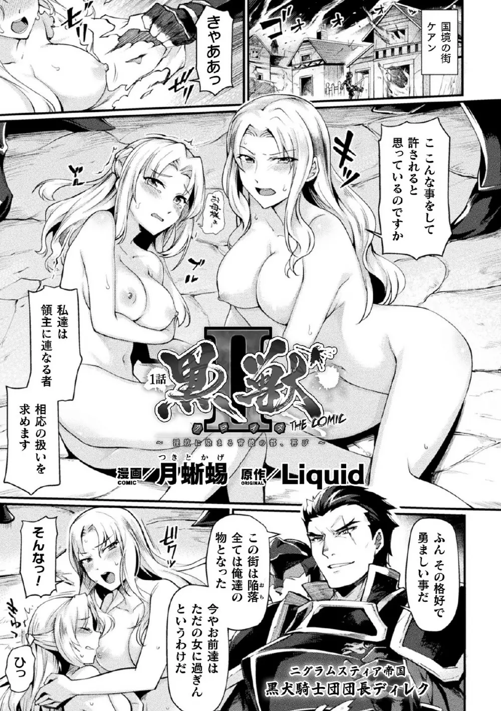 黒獣2 ～淫欲に染まる背徳の都、再び～ THE COMIC 1話