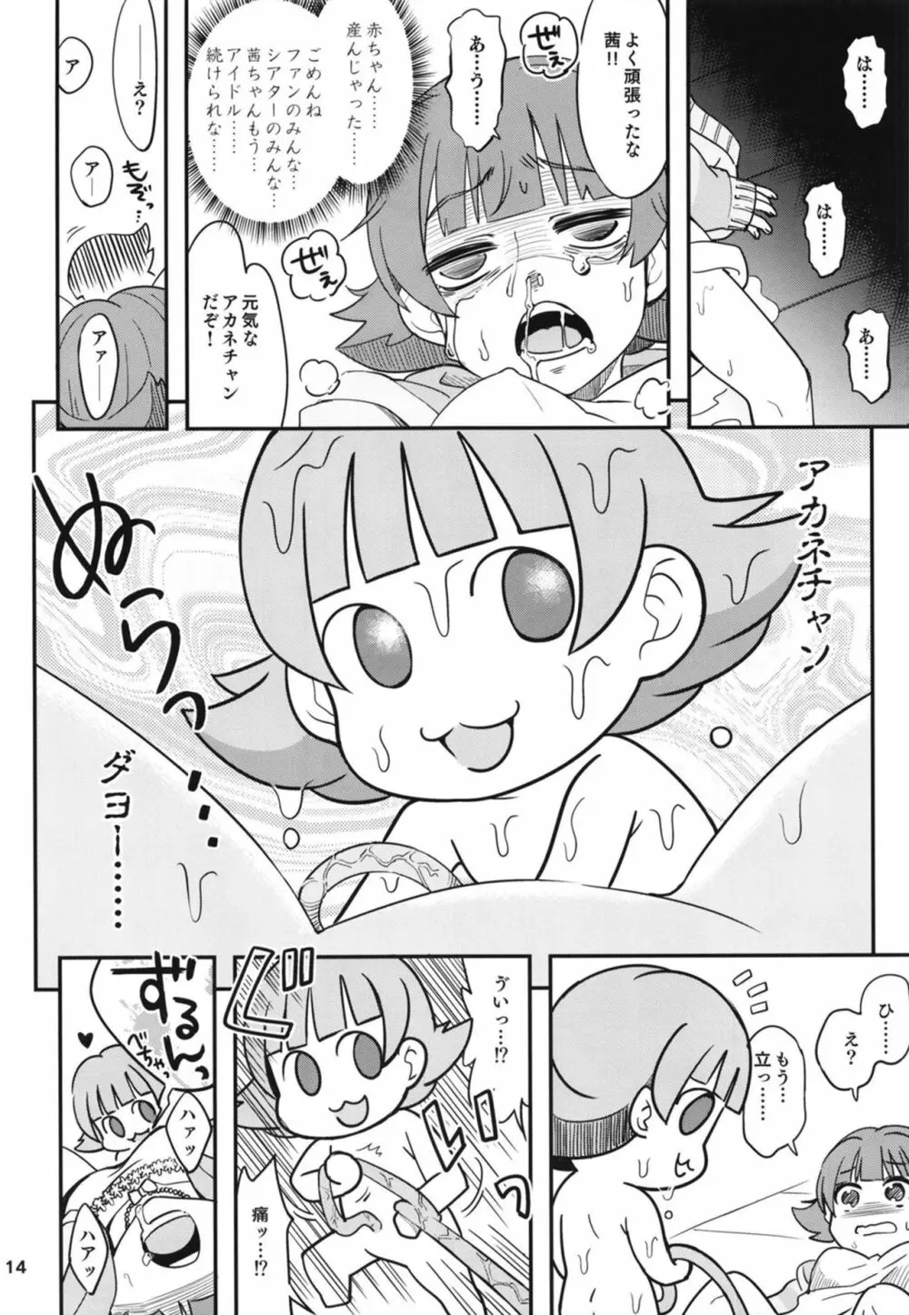 ふえるあかねちゃん 15ページ