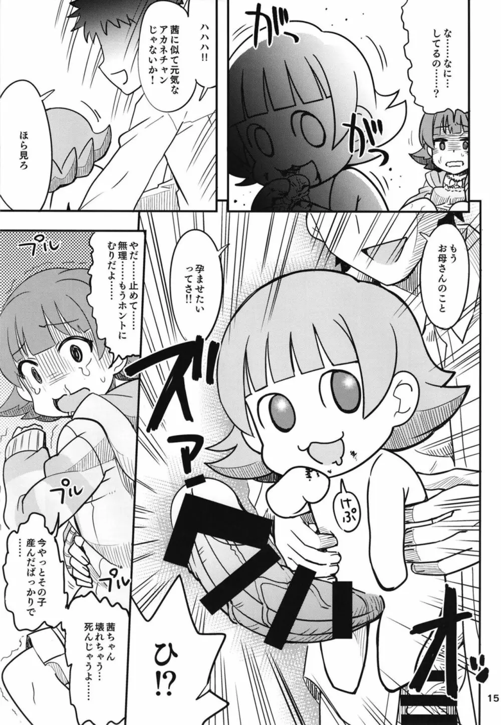 ふえるあかねちゃん 16ページ