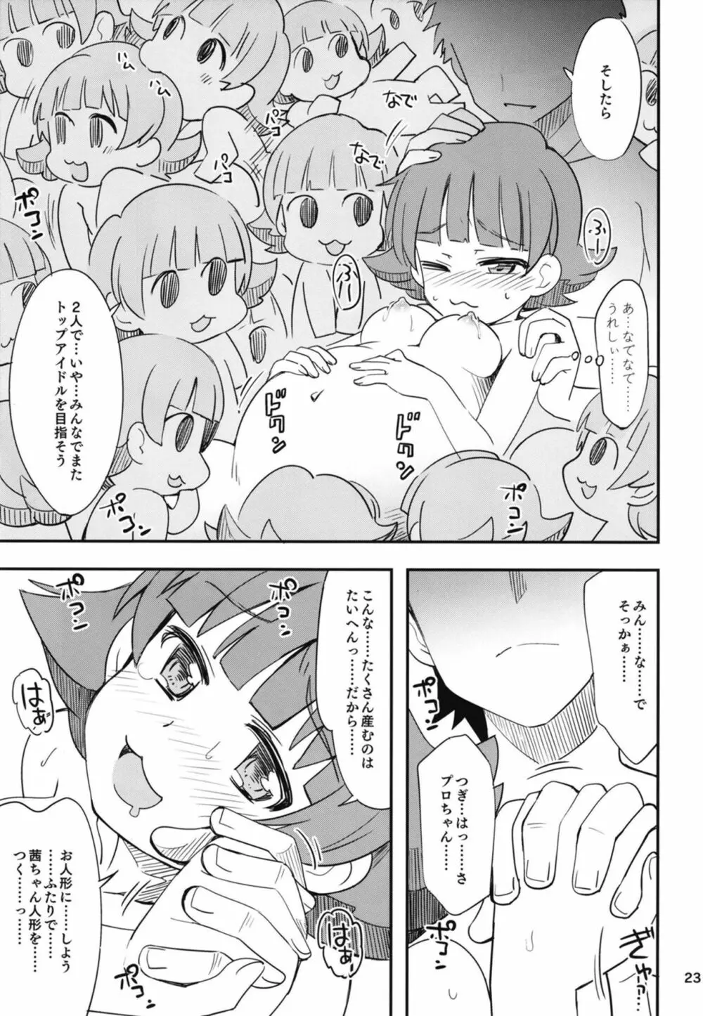 ふえるあかねちゃん 24ページ