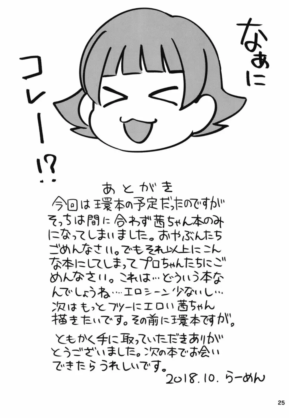 ふえるあかねちゃん 26ページ