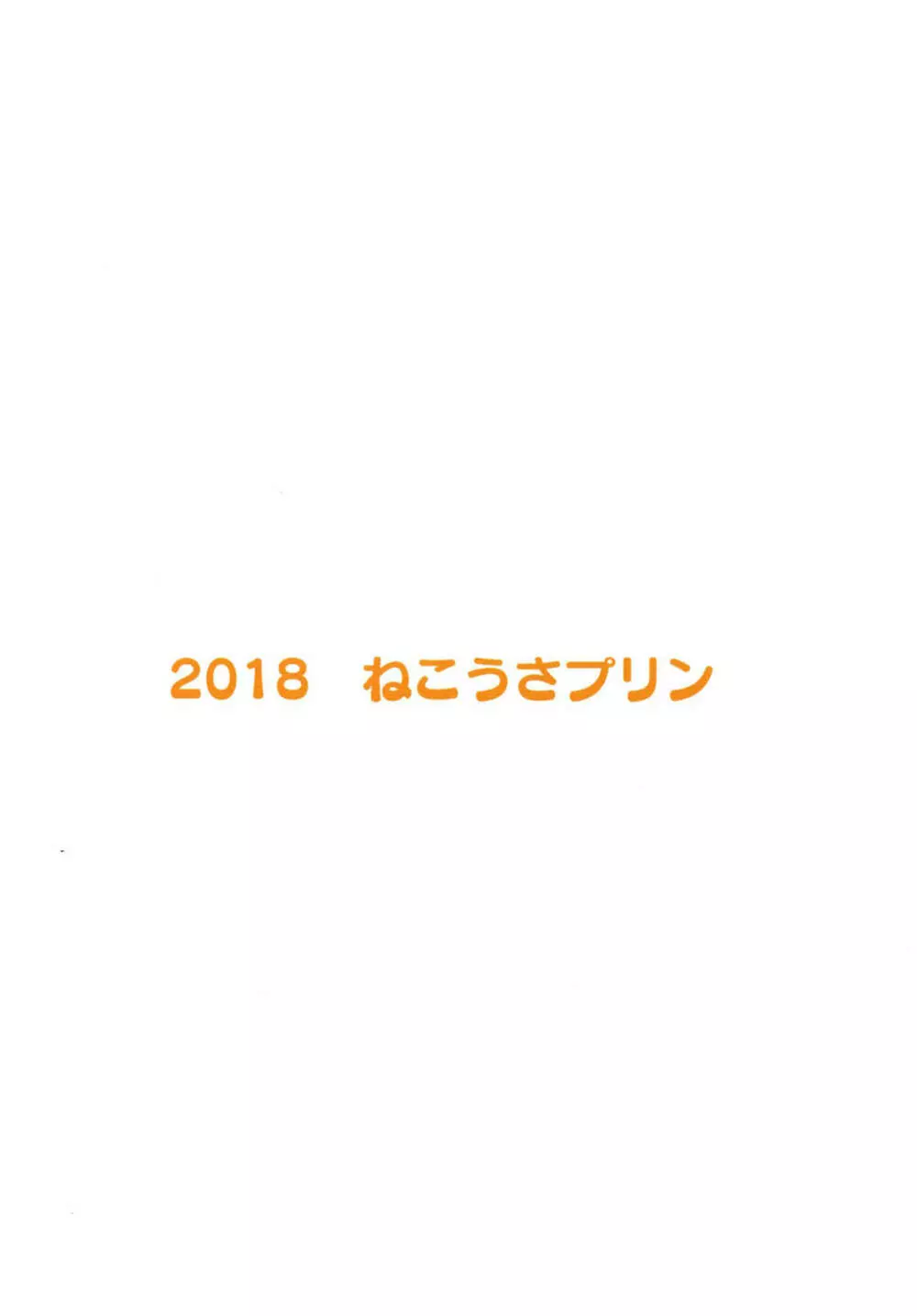 ふえるあかねちゃん 29ページ