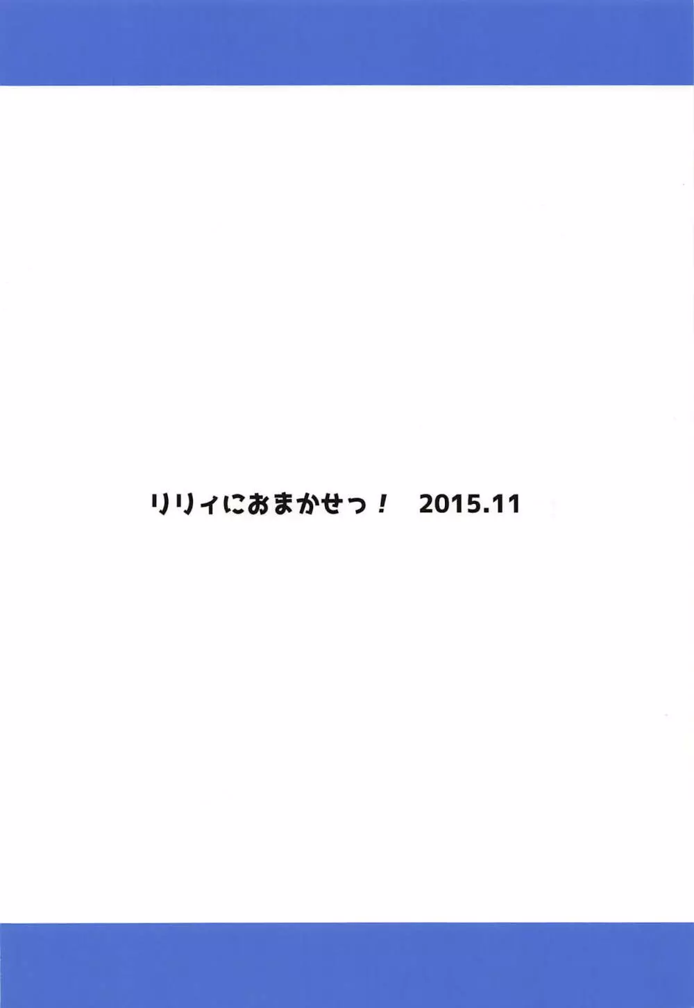 リリィにおまかせっ! 20ページ