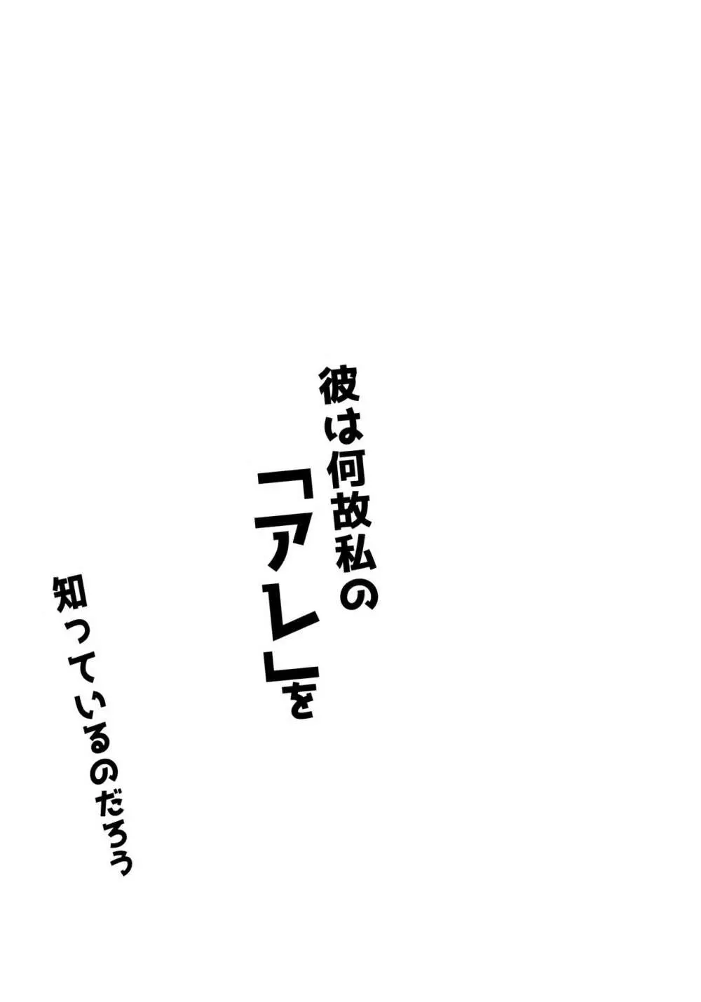 彼は何故私の「アレ」を知っているのだろう 4ページ