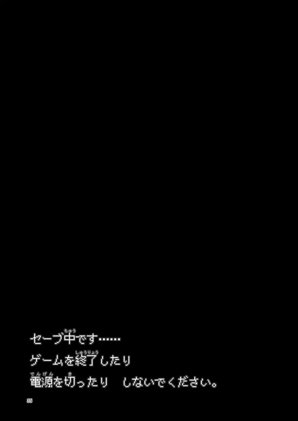 まことに ざんねんですが ぼうけんのしょ4は消えてしまいました。 35ページ