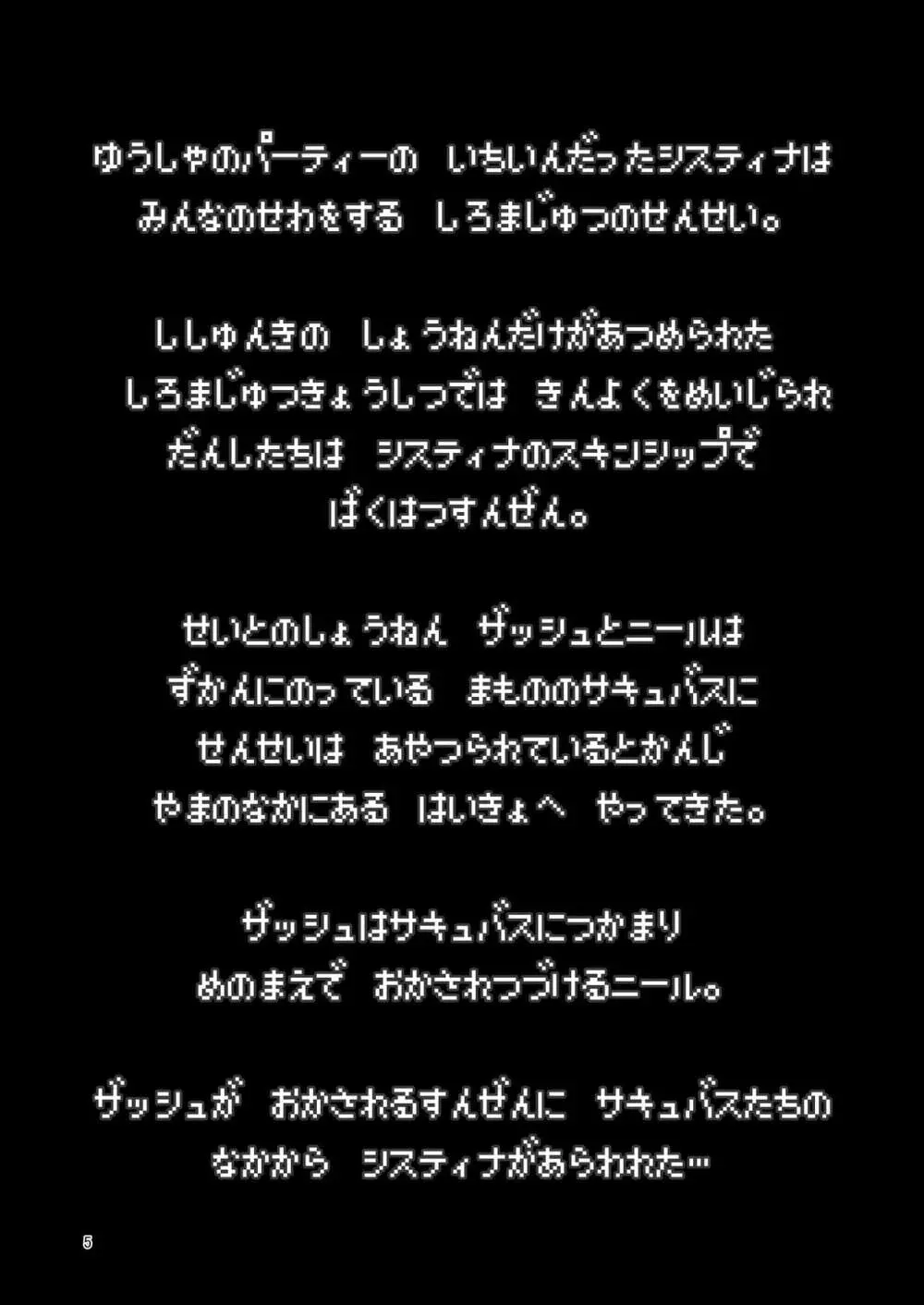 まことに ざんねんですが ぼうけんのしょ4は消えてしまいました。 5ページ