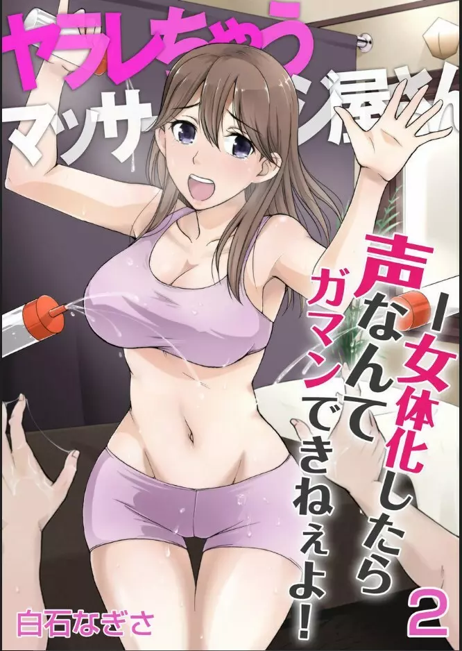 [白石なぎさ] ヤラレちゃうマッサージ屋さん -女体化したら声なんてガマンできねぇよ! 1-3 30ページ