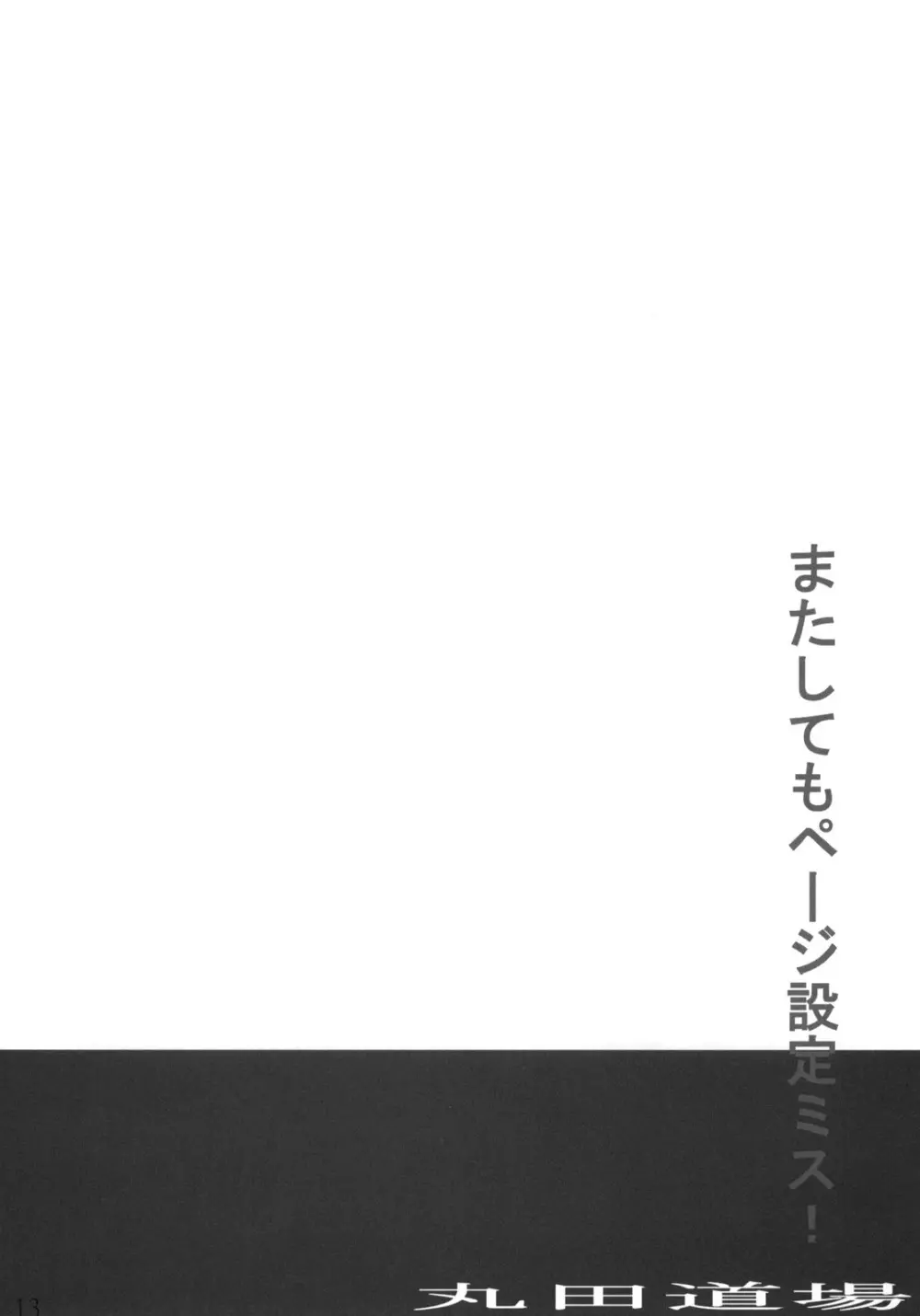 フェリ先輩に蹴られて踏まれたいっ!! 12ページ