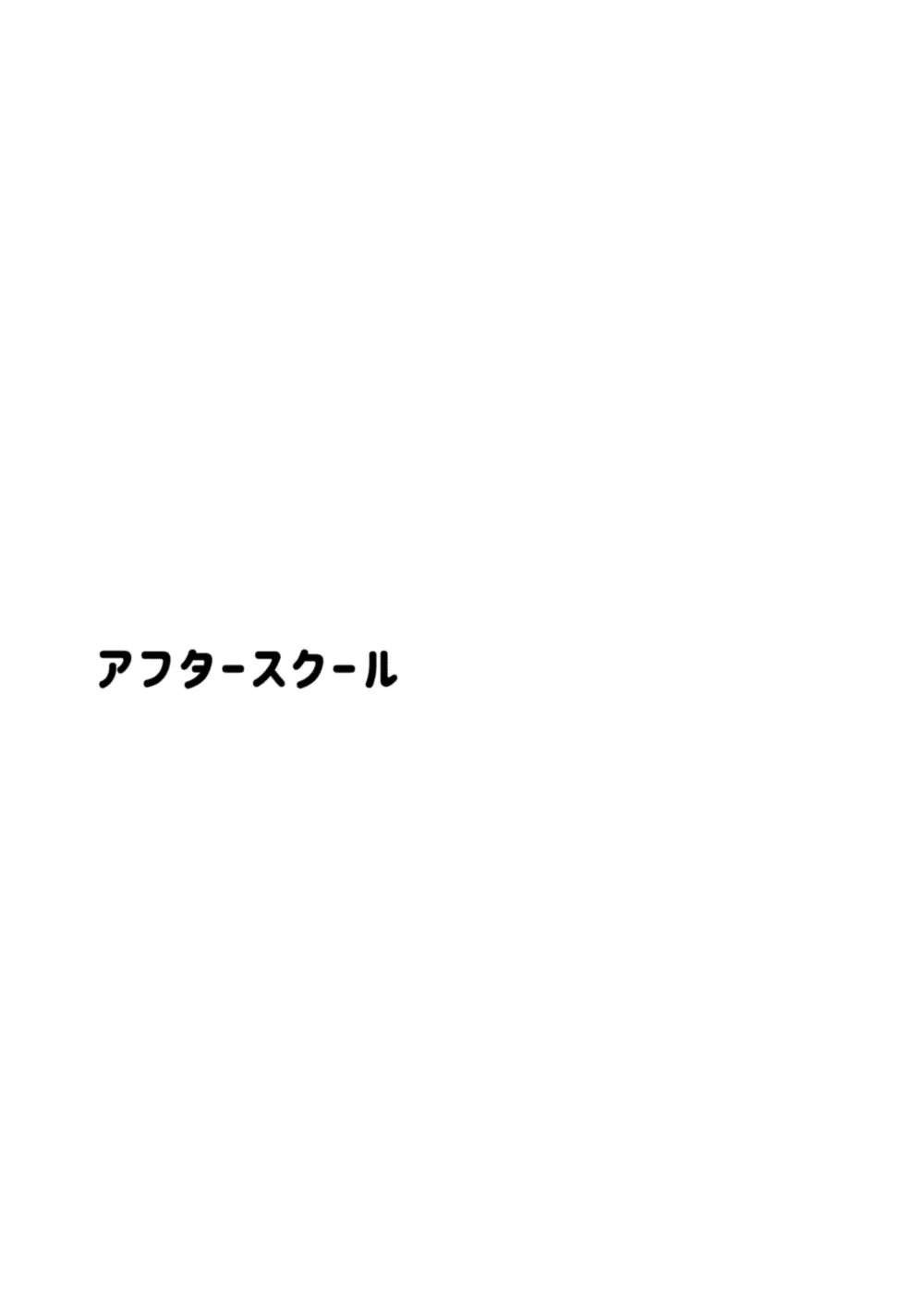 アフタースクール 4ページ