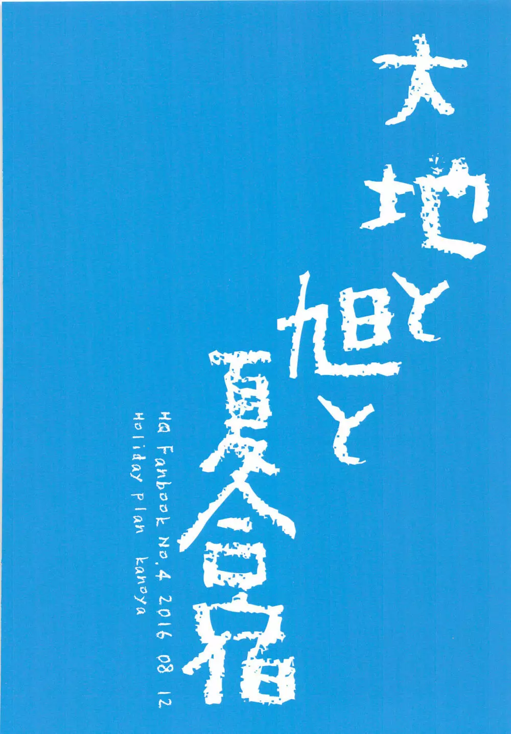 大地と旭と夏合宿 28ページ