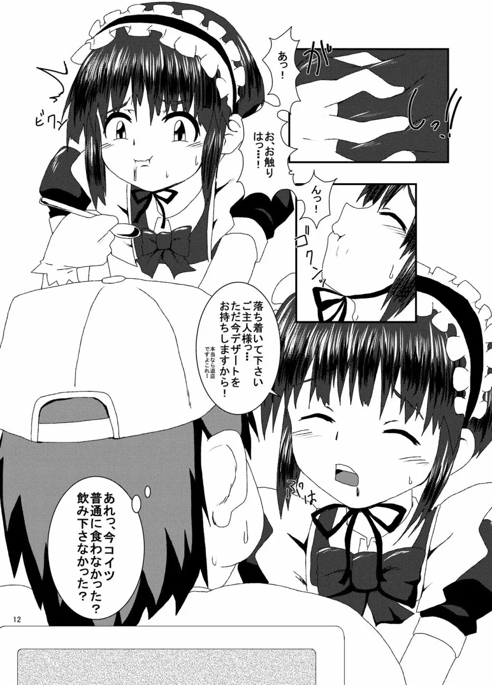 男の娘咀嚼カフェ 11ページ