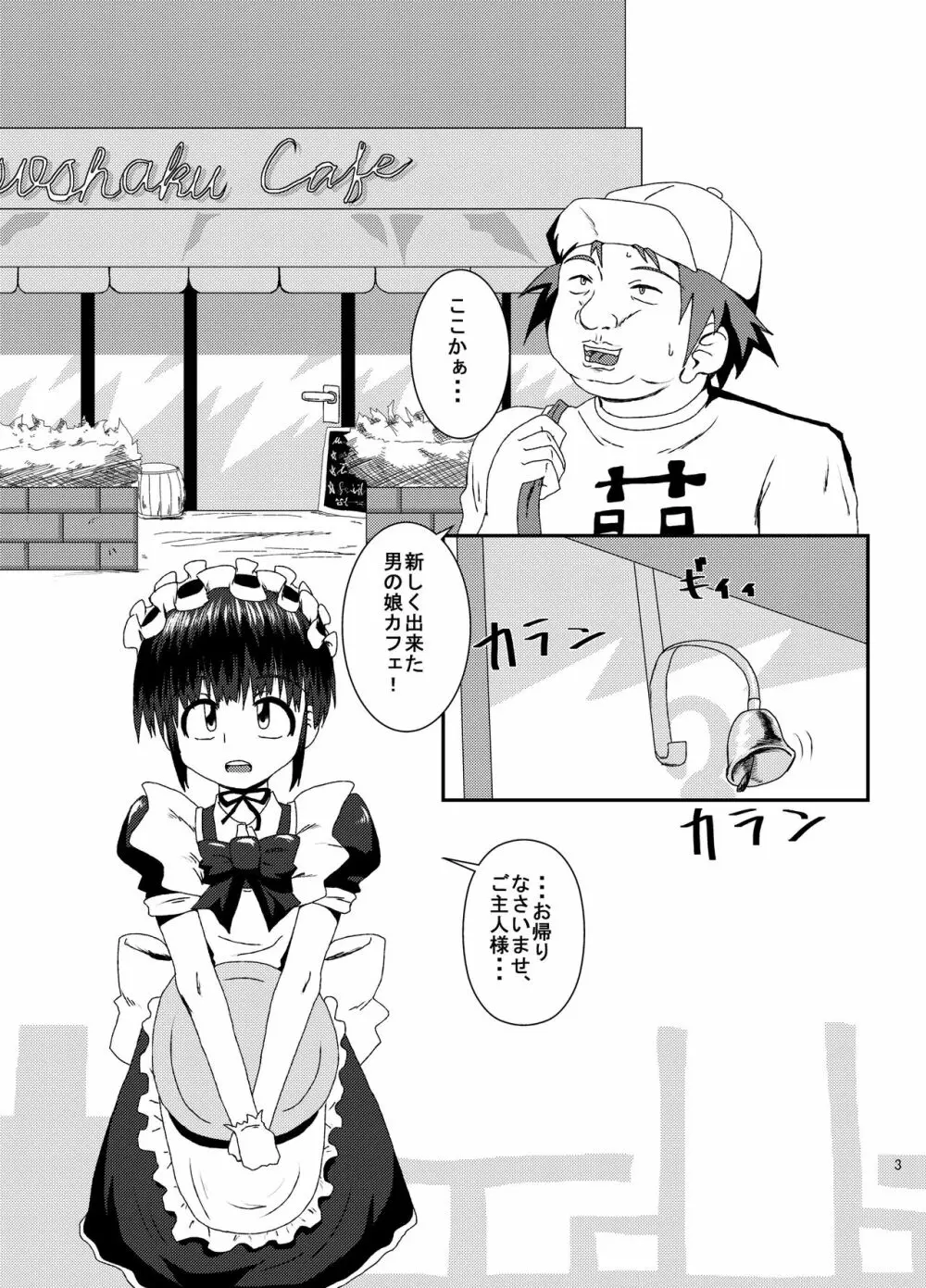 男の娘咀嚼カフェ 2ページ