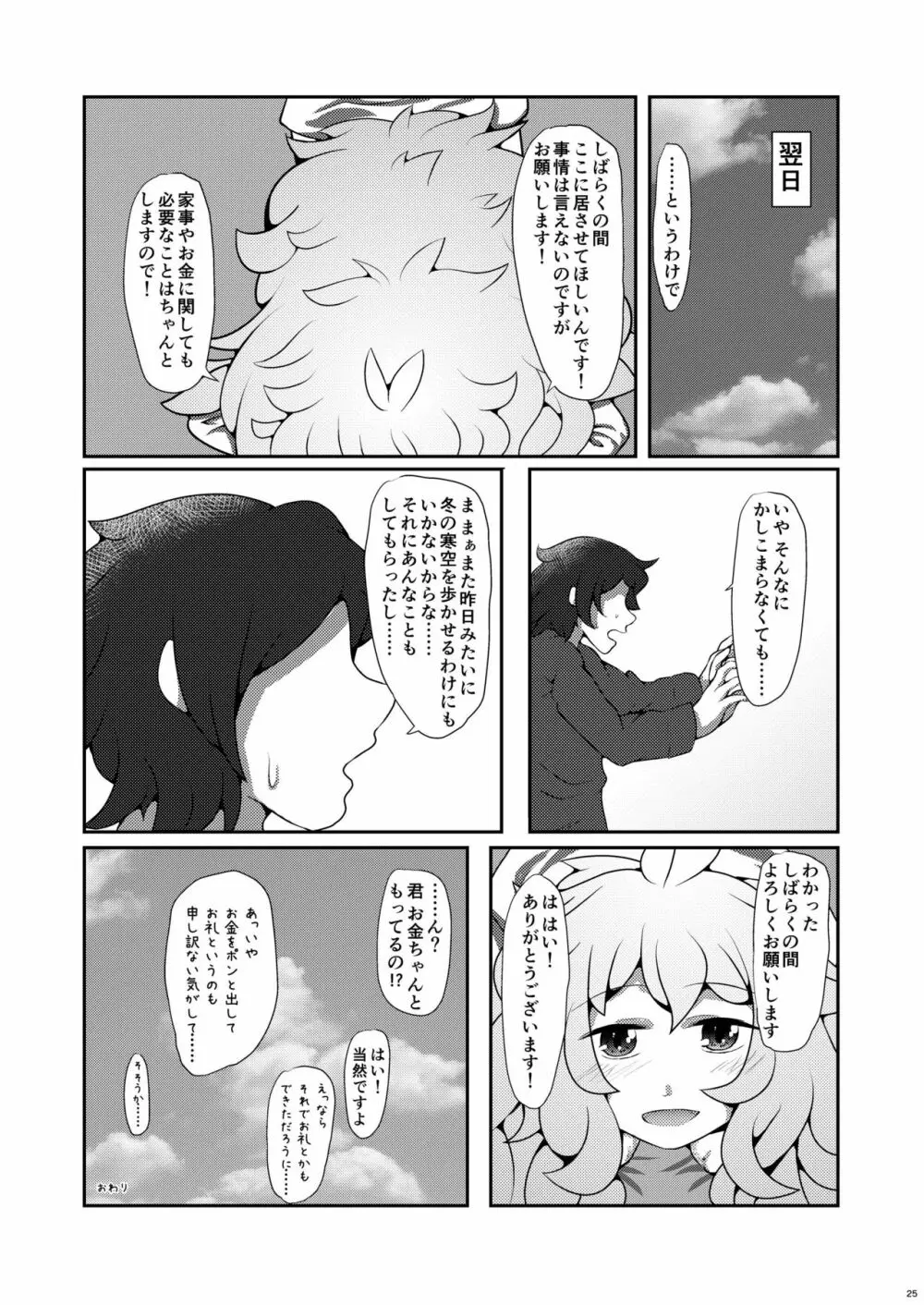 雪降り少女の恩返し 25ページ