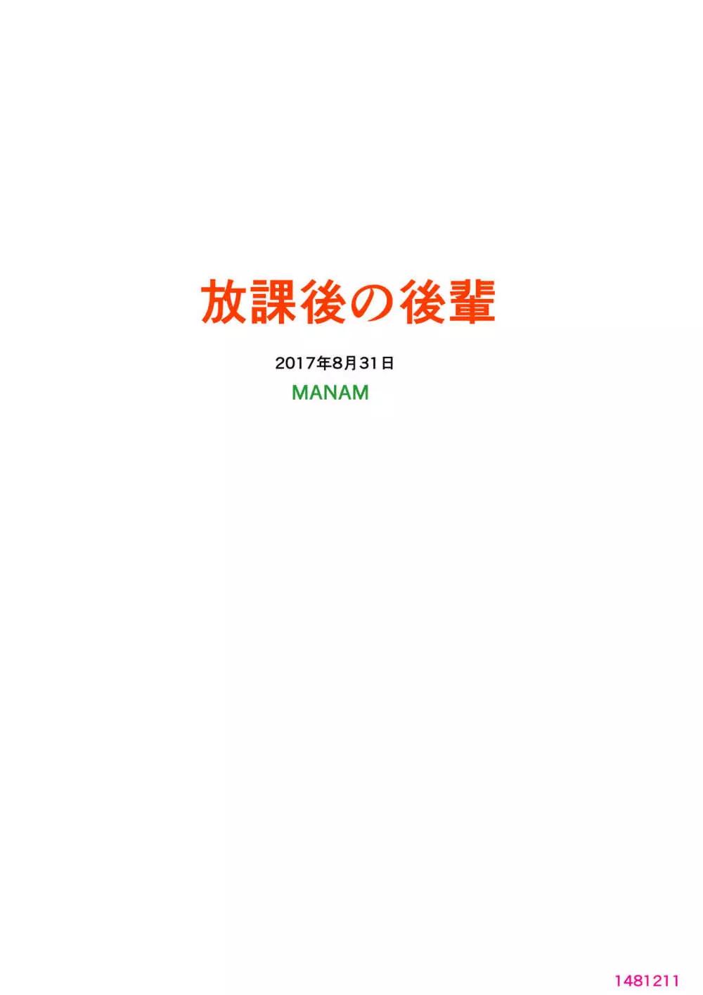 放課後の後輩 17ページ