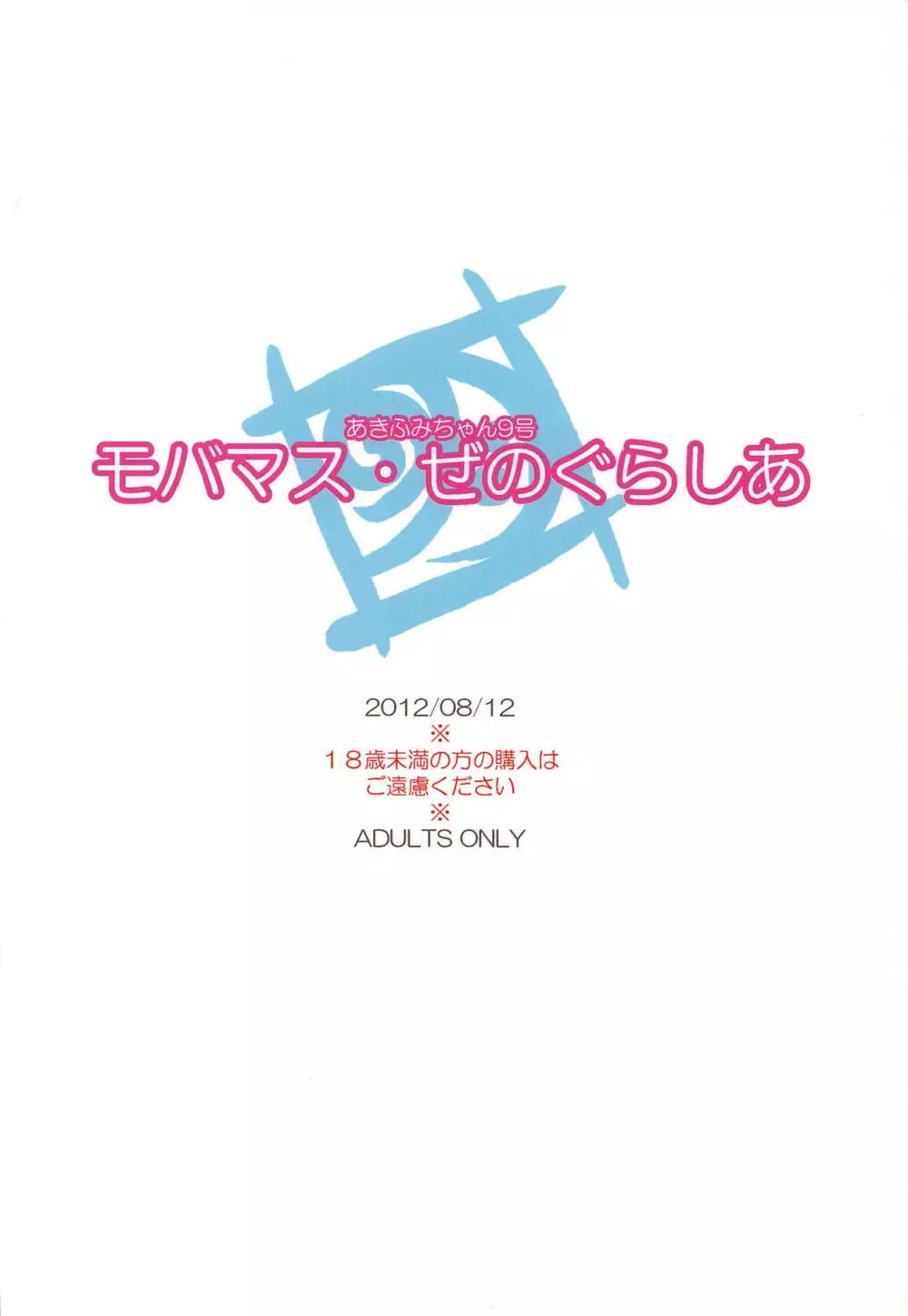 モバマス・ぜのぐらしあ 22ページ