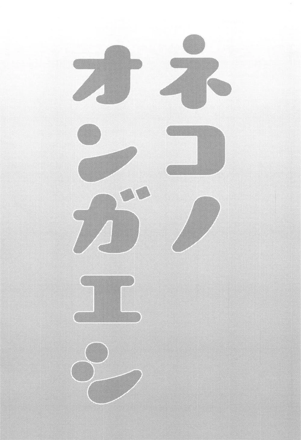 ネコノオンガエシ 2ページ