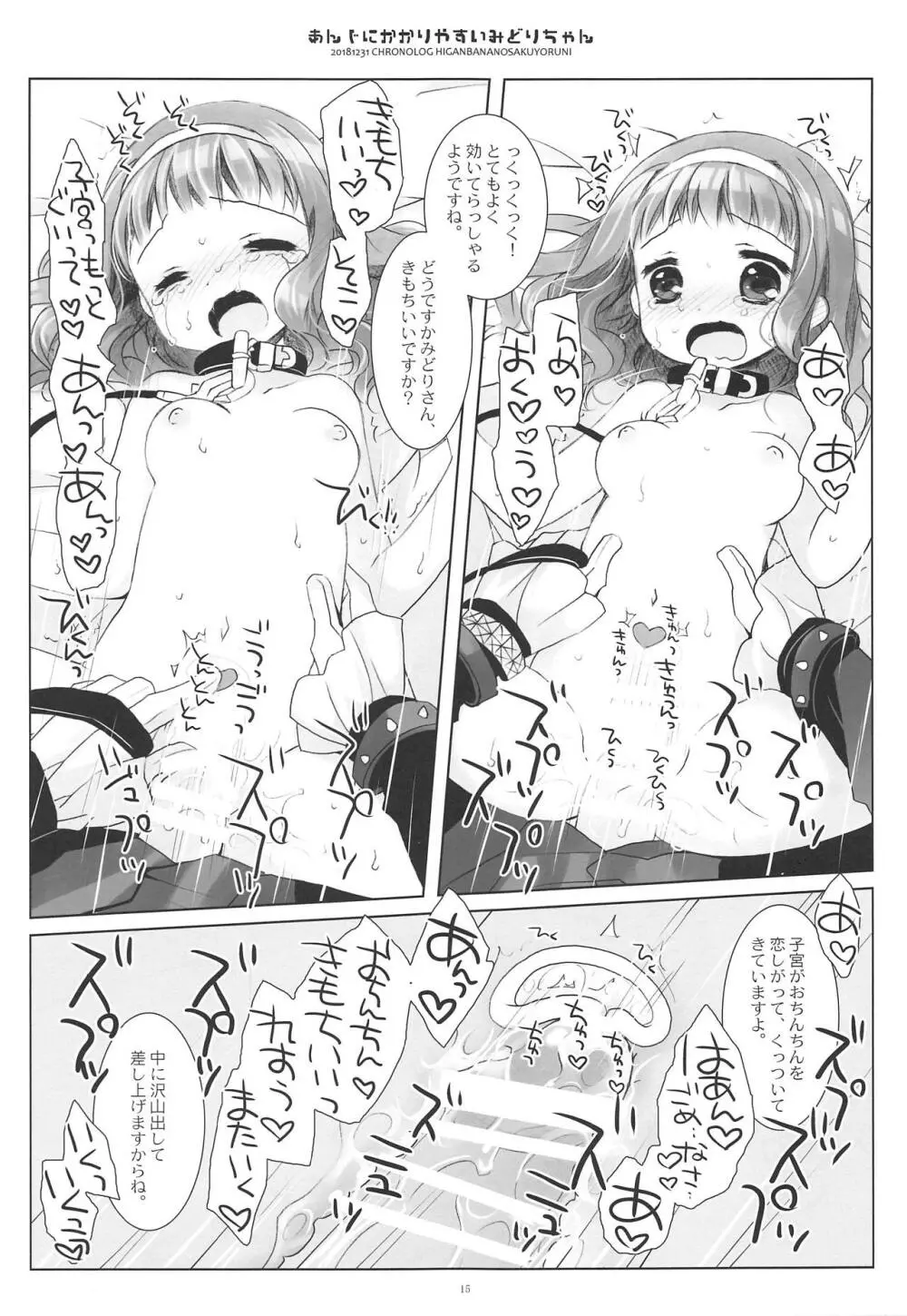 あんじにかかりやすいみどりちゃん 14ページ