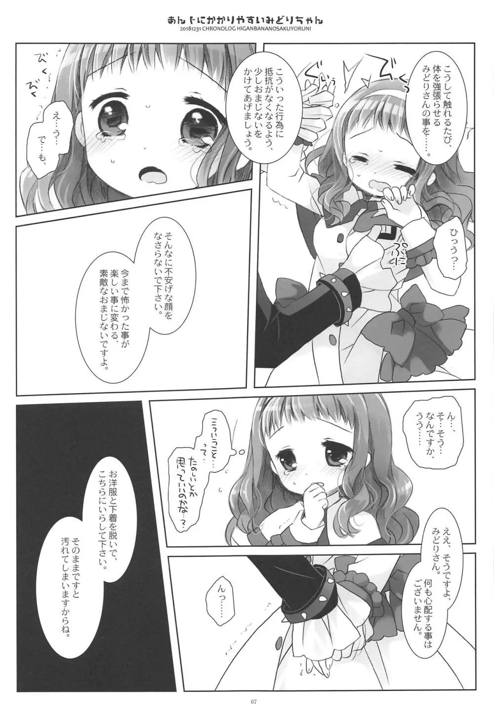 あんじにかかりやすいみどりちゃん 6ページ