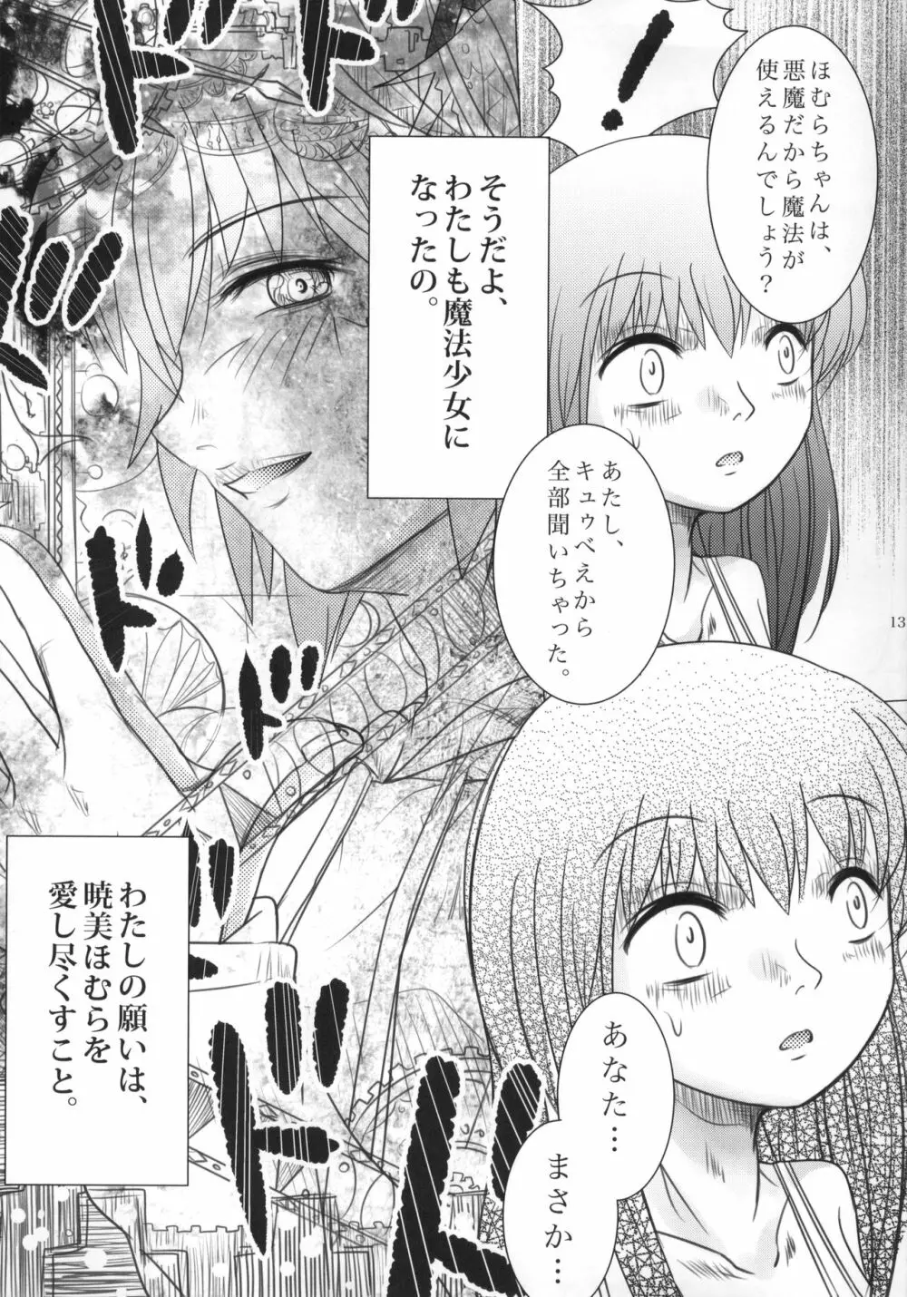 まど神少女 14ページ