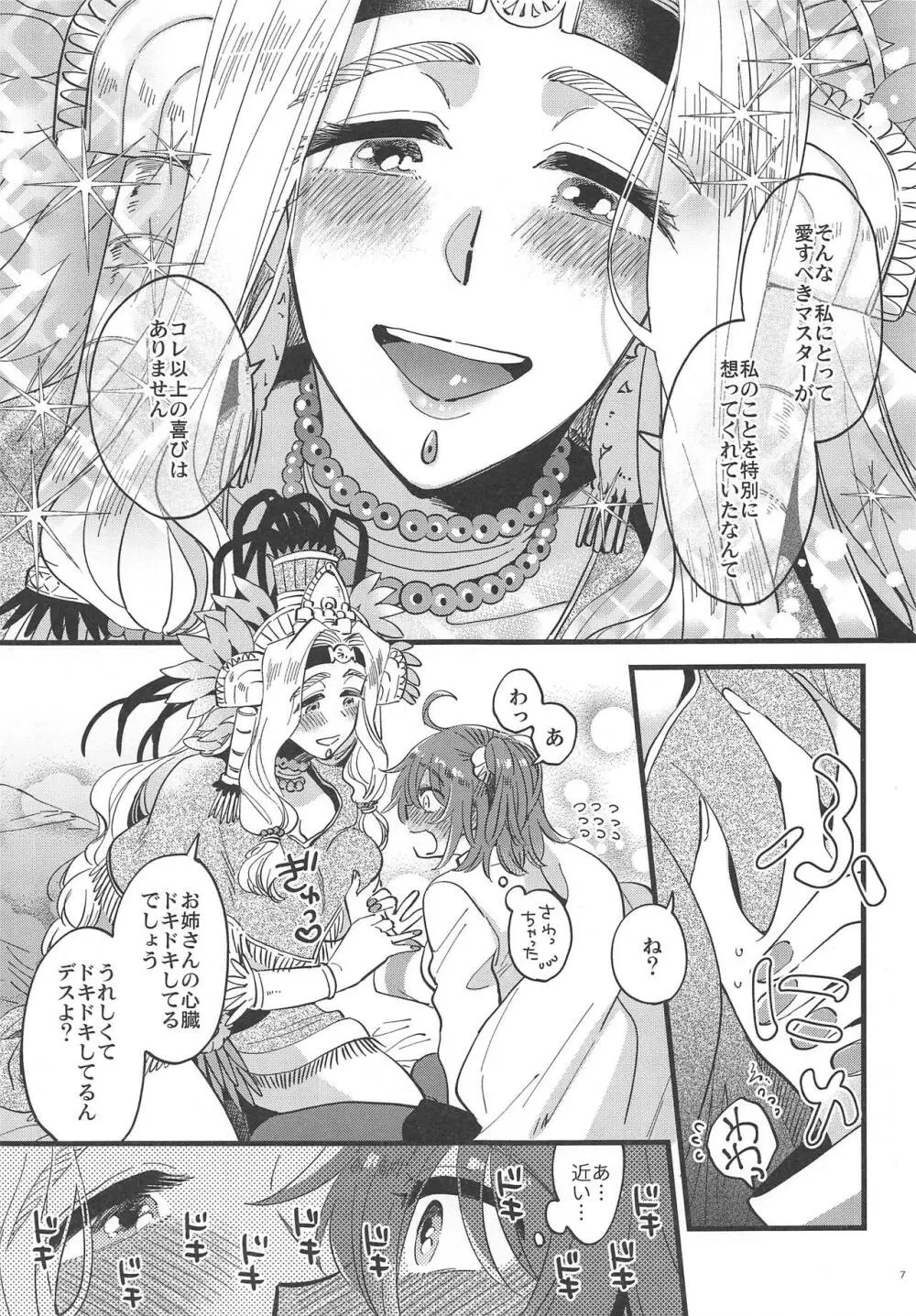 女神様にやけどするほど焦がされたい 6ページ