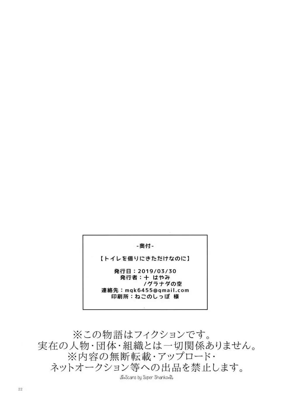 トイレを借りにきただけなのに 21ページ