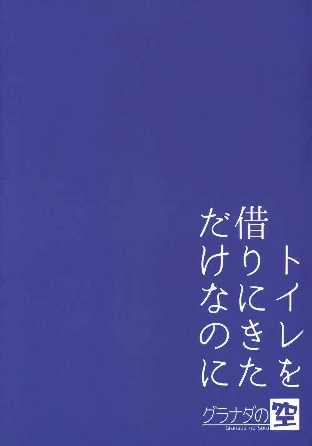 トイレを借りにきただけなのに 22ページ