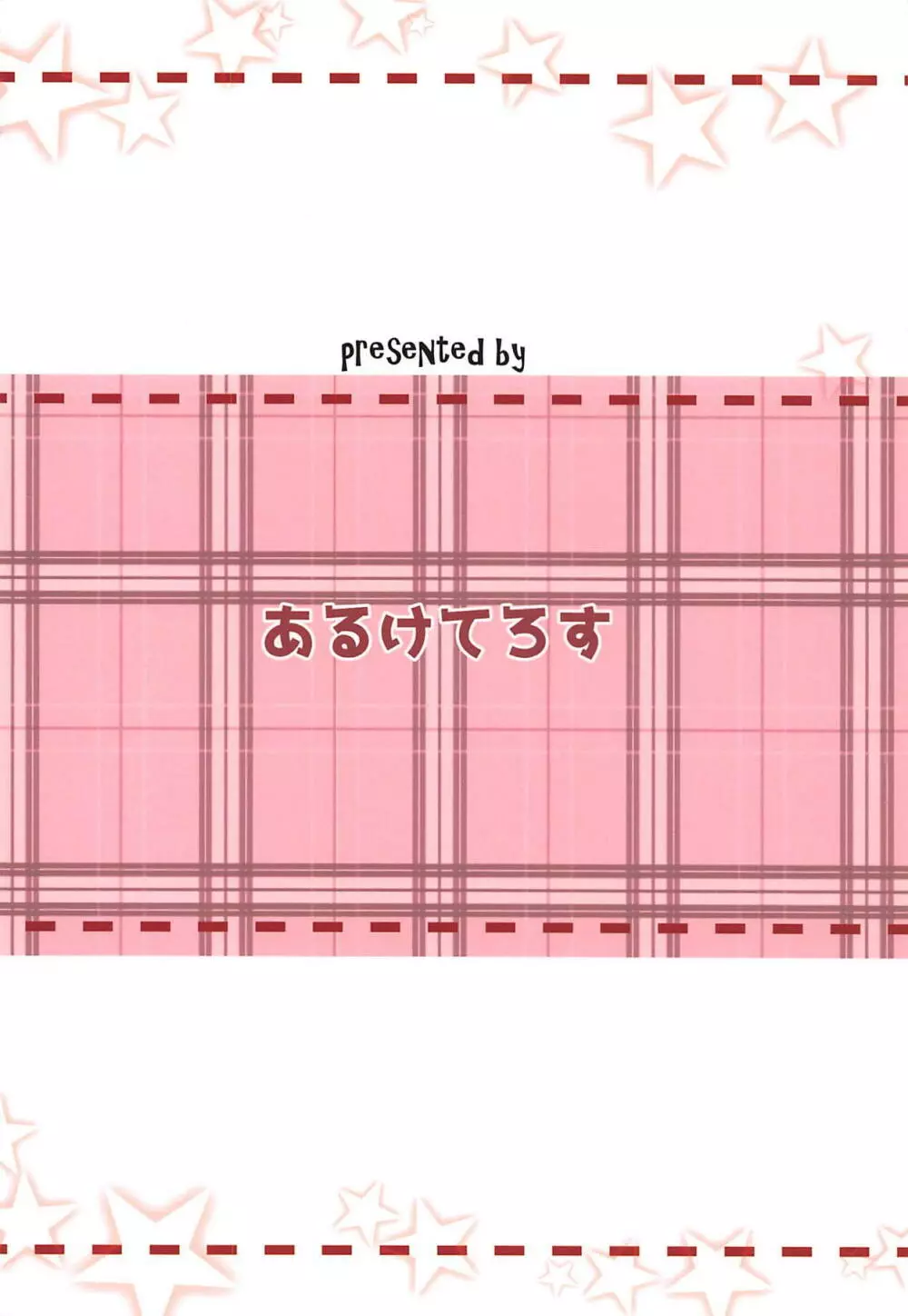 私は別に小さくない 18ページ