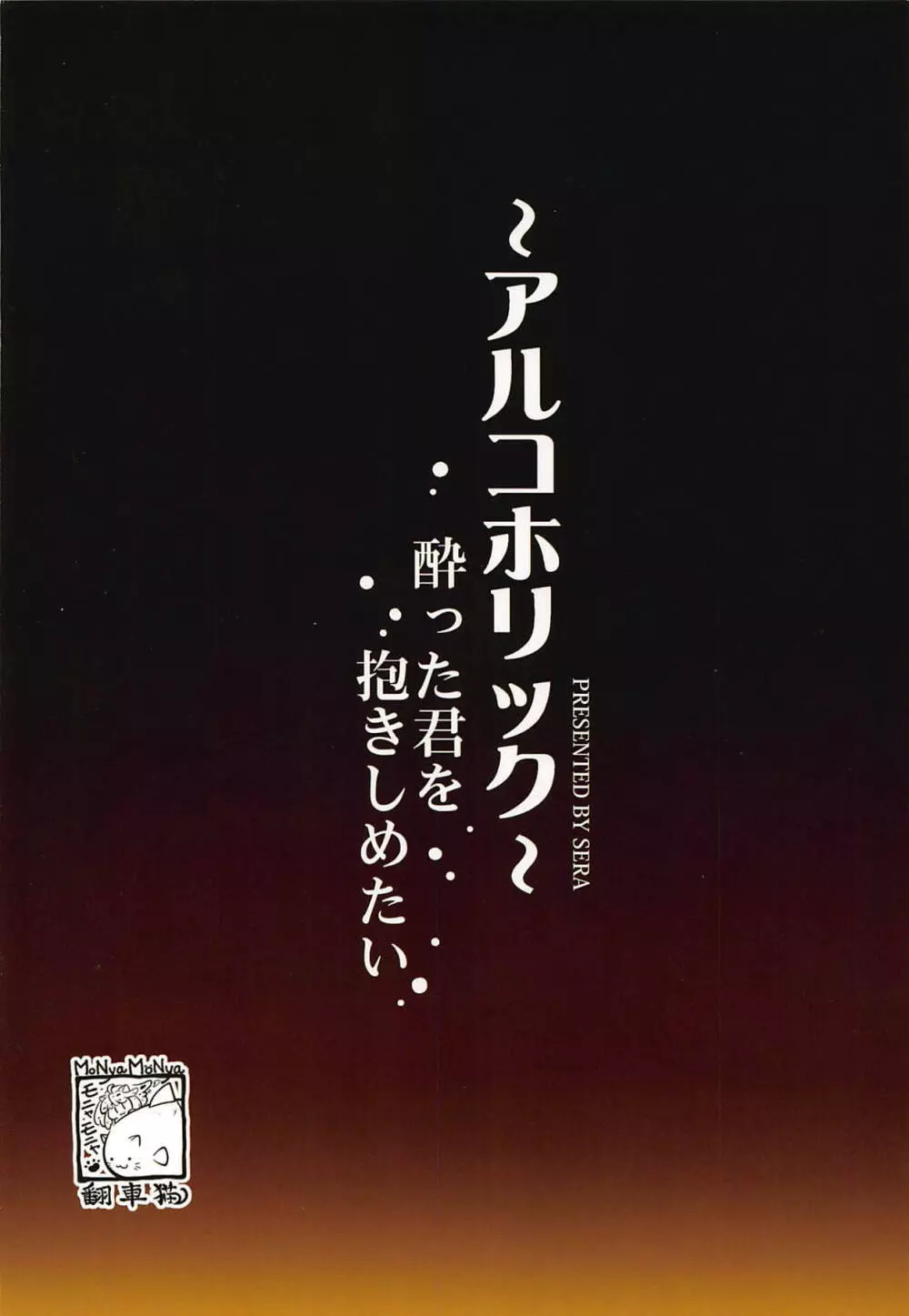 ～アルコホリック～ 酔った君を抱きしめたい 26ページ