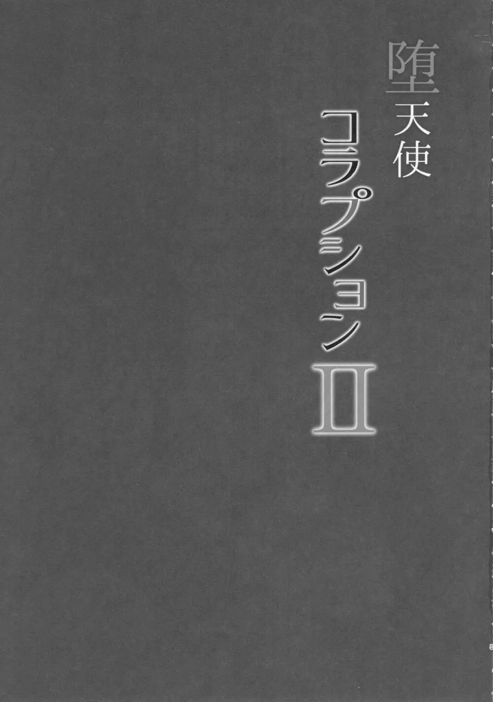 堕天使コラプションII 4ページ