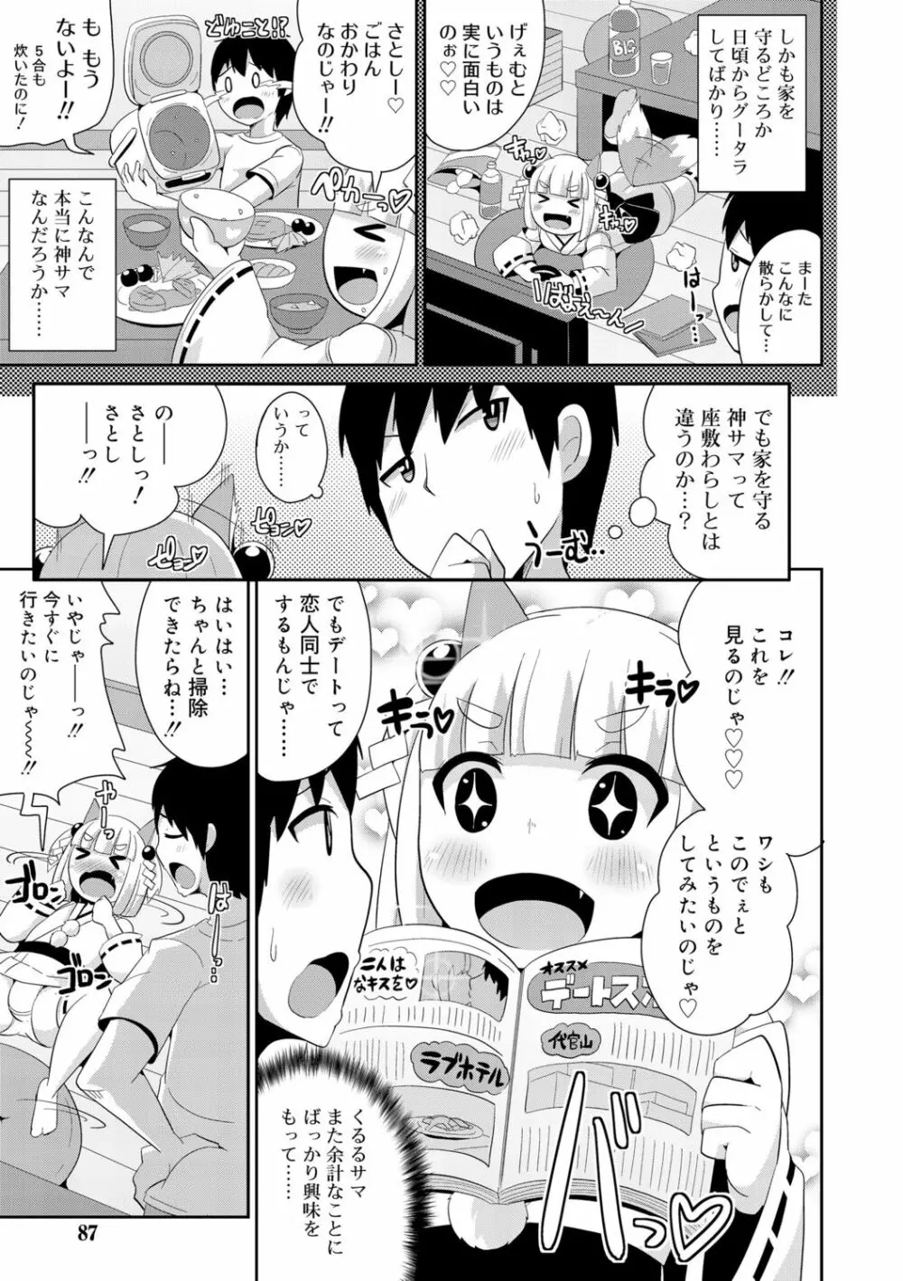 メス少年完ペキ恋愛論 85ページ