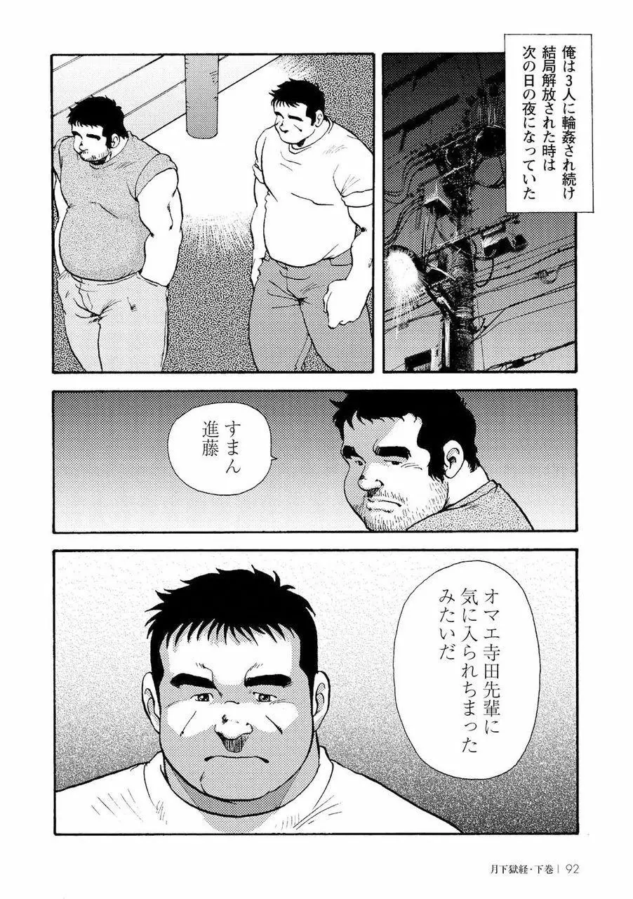 月下獄経 461ページ