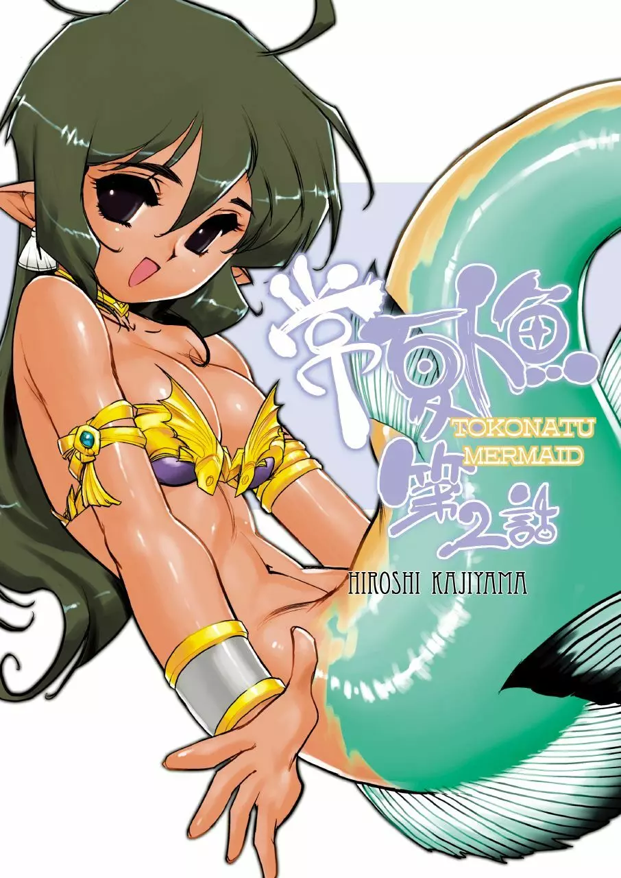 Tokonatu Mermaid Vol. 1-3 18ページ