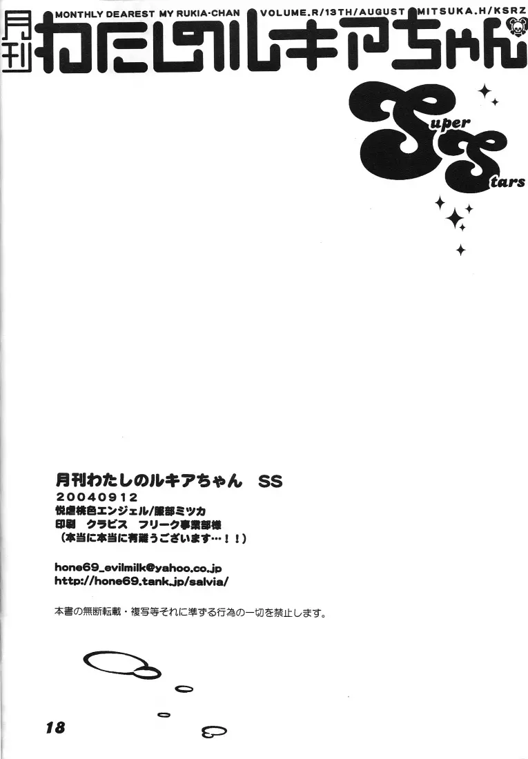 月刊わたしのルキアちゃんSS 17ページ