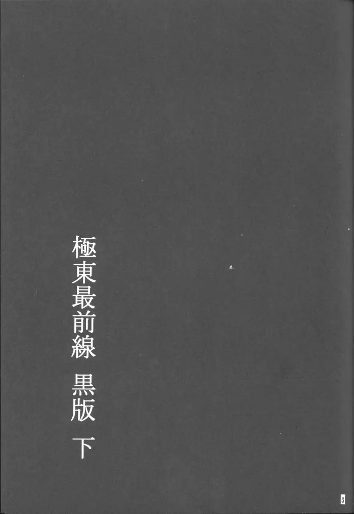 極東最前線 下 2ページ