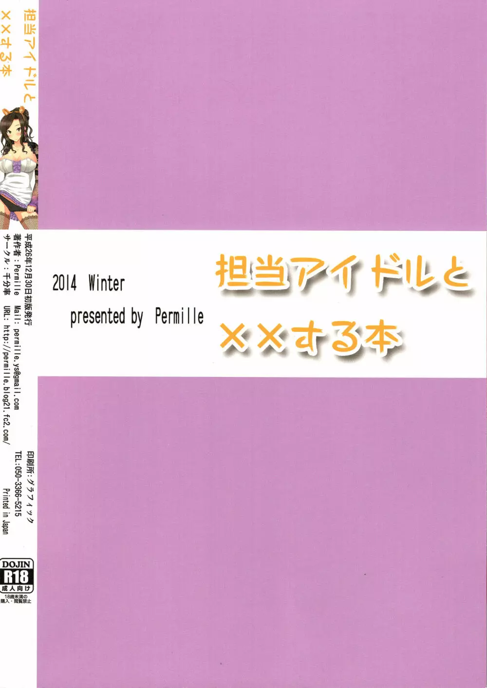 担当アイドルと××する本 18ページ