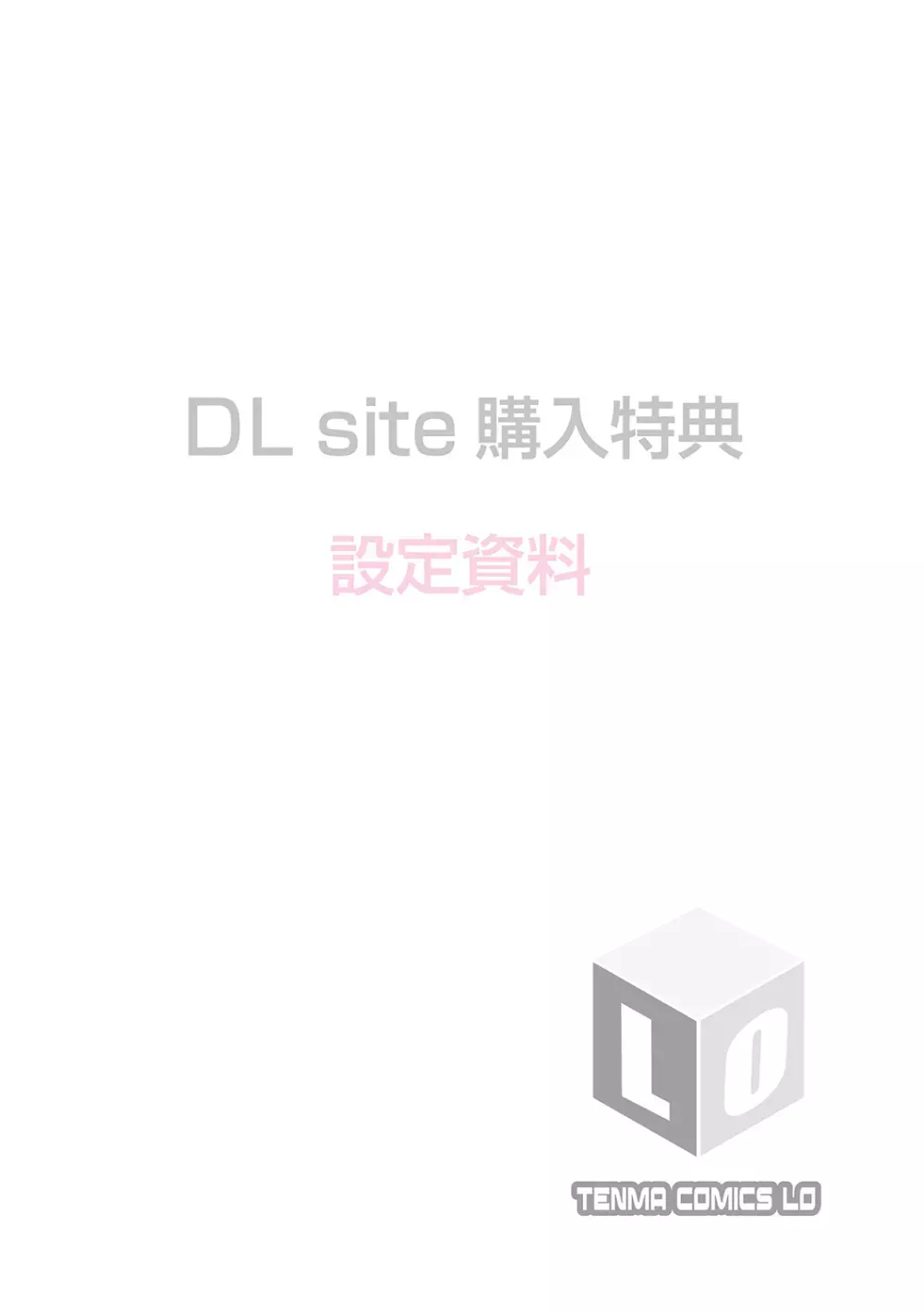 父と娘の性愛白書 + 【DLsite限定特典付き】 232ページ