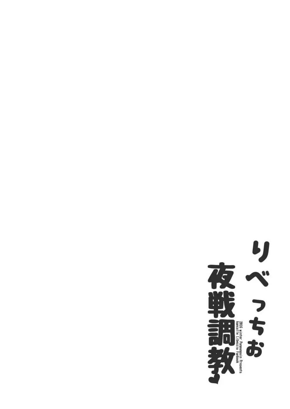 りべっちお夜戦調教 3ページ